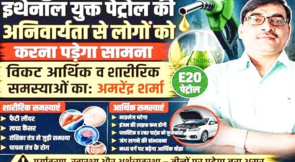 इथेनॉल युक्त पेट्रोल से बढ़ेंगी पर्यावरणीय, स्वास्थ्य और आर्थिक चुनौतियां : अमरेन्द्र शर्मा