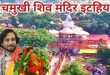 शिव भक्ति में डूबा सिसवा: पंचमुखी शिव मंदिर से बौराहा बाबा तक उमड़ा आस्था का सैलाब