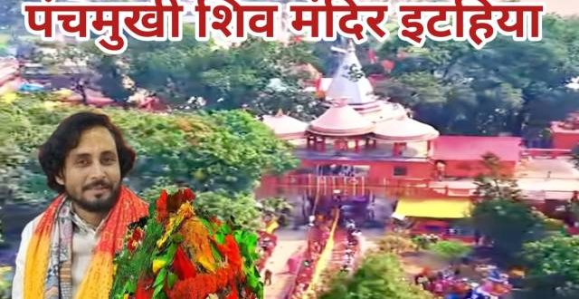 शिव भक्ति में डूबा सिसवा: पंचमुखी शिव मंदिर से बौराहा बाबा तक उमड़ा आस्था का सैलाब