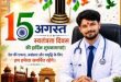 तिरंगे की शान, राष्ट्रभक्ति का संदेश: डॉ. अर्जुन कुमार पटेल दी शुभकामनाएं