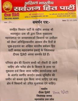किसानों की समस्याओं को लेकर जनहित किसान पार्टी ने दिया समर्थन