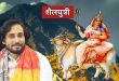 नवरात्रि के प्रथम दिन मां शैलपुत्री की आराधना, धीरू भैया ने बताई माता की महिमा